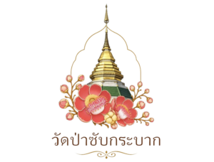 วัดป่าซับกระบาก