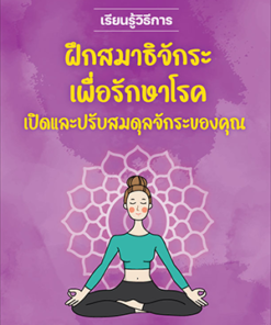 ฝึกสมาธิจักระรักษาโรค + คอร์สแยกบทเรียนออนไลน์ฟรี