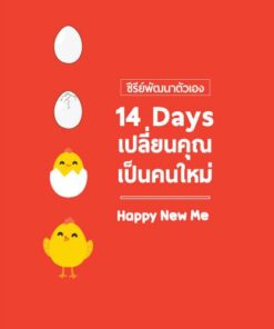 Alternative view of 14 Days เปลี่ยนคุณเป็นคนใหม่ + คอร์สแยกบทเรียนออนไลน์ฟรี