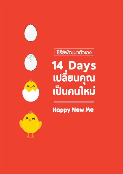 14 Days เปลี่ยนคุณเป็นคนใหม่ + คอร์สแยกบทเรียนออนไลน์ฟรี - Image 2