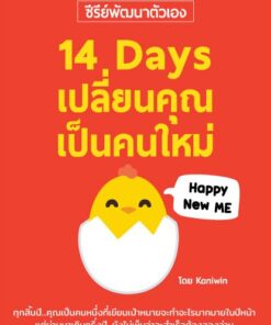 14 Days เปลี่ยนคุณเป็นคนใหม่ + คอร์สแยกบทเรียนออนไลน์ฟรี