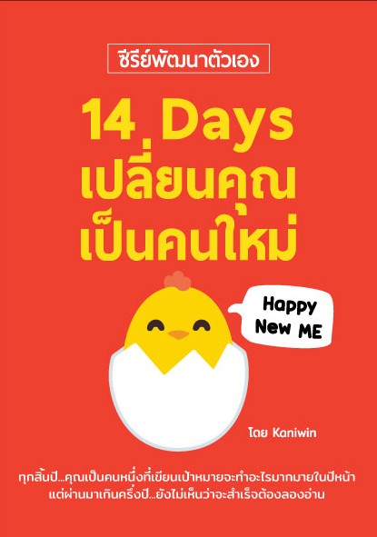 14 Days เปลี่ยนคุณเป็นคนใหม่ + คอร์สแยกบทเรียนออนไลน์ฟรี