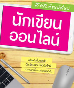 นักเขียนออนไลน์มือใหม่ + คอร์สแยกบทเรียนออนไลน์ฟรี