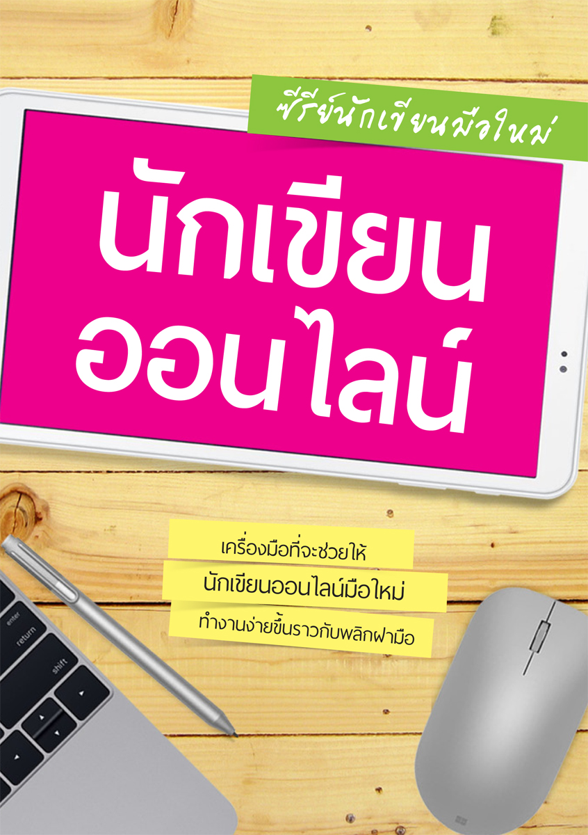 นักเขียนออนไลน์มือใหม่ + คอร์สแยกบทเรียนออนไลน์ฟรี