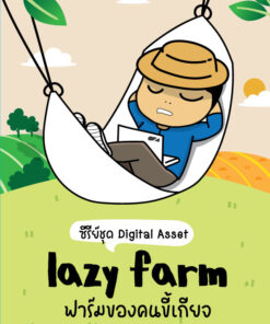 Lazy Farm ฟาร์มของคนขี้เกียจ + คอร์สแยกบทเรียนออนไลน์ฟรี
